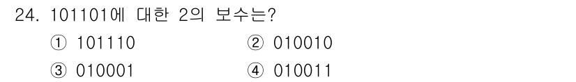 전자계산기제어산업기사(구) 2015년 24번 - 주어진 이진수 10110의 2의 보수를 구하기 위해서는 먼저 각 비트를 ... 에 관한 핵심 기출문제