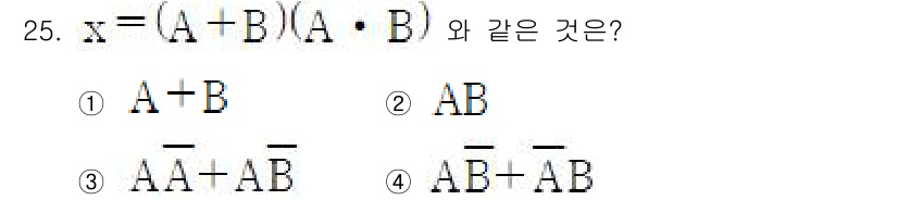 전자계산기제어산업기사(구) 2015년 25번 - 주어진 식 \( x = (A + B)(A \cdot B) \)는 분배 법... 에 관한 핵심 기출문제