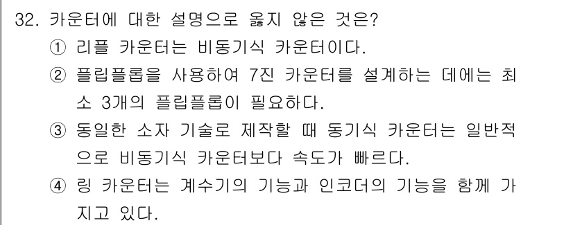 전자계산기제어산업기사(구) 2015년 32번 - 주어진 선택지 중 ④번은 리플 카운터가 비교적 간단한 구조를 가지므로 속... 에 관한 핵심 기출문제