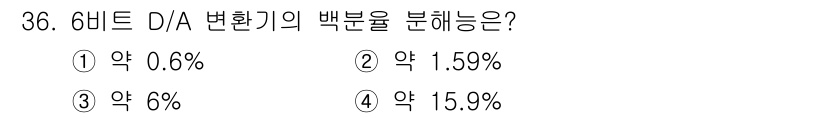 전자계산기제어산업기사(구) 2015년 36번 - 6비트 D/A 변환기의 백분율은 \((1/2^n) \times 100\%... 에 관한 핵심 기출문제