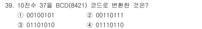 전자계산기제어산업기사(구) 2015년 39번 - 10진수 37을 BCD(8421) 코드로 변환하면 각 자리수를 별도로 변... 에 관한 핵심 기출문제