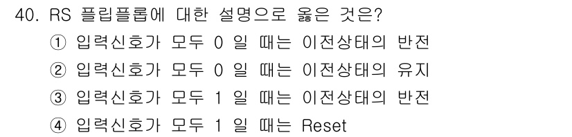 전자계산기제어산업기사(구) 2015년 40번 - 정답은 ②입니다. RS 플립플롭에서 입력 신호가 모두 0일 때는 이 상태... 에 관한 핵심 기출문제