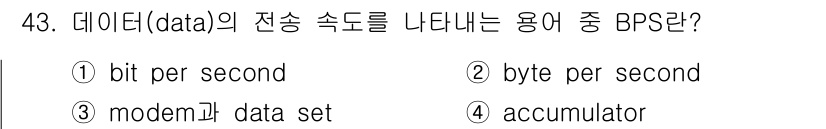 전자계산기제어산업기사(구) 2015년 43번 - 번 (bit per second)

BPS는 데이터 전송 속도를 나타내는... 에 관한 핵심 기출문제