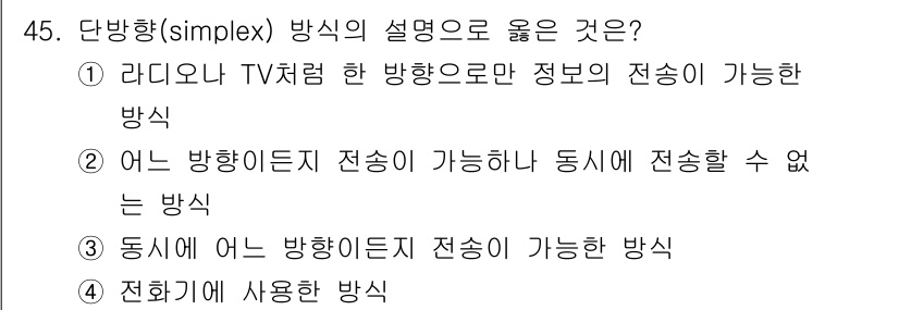 전자계산기제어산업기사(구) 2015년 45번 - 단방향(simplex) 방식은 정보가 한 방향으로만 전송되는 통신 방식입... 에 관한 핵심 기출문제