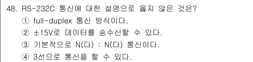 전자계산기제어산업기사(구) 2015년 48번 - RS-232C는 기본적으로 단선 통신 방식으로, 3선(송신, 수신, 공통... 에 관한 핵심 기출문제