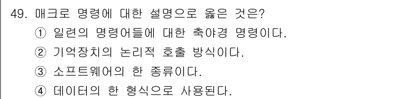 전자계산기제어산업기사(구) 2015년 49번 - 매크로는 일련의 명령어들을 자동으로 실행할 수 있도록 정의한 것으로, 특... 에 관한 핵심 기출문제