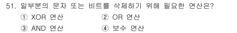 전자계산기제어산업기사(구) 2015년 51번 - 정답은 3번 AND 연산입니다. 일부 비트를 삭제하거나 변경하려면 해당 ... 에 관한 핵심 기출문제
