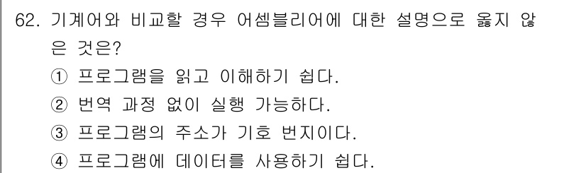 전자계산기제어산업기사(구) 2015년 62번 - 어셈블리어는 번역 과정을 거쳐야 하므로, 직접 실행이 불가능합니다. 따라... 에 관한 핵심 기출문제