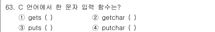 전자계산기제어산업기사(구) 2015년 63번 - 정답은 2번 `getchar()`입니다. `getchar()` 함수는 표... 에 관한 핵심 기출문제
