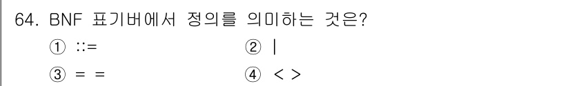 전자계산기제어산업기사(구) 2015년 64번 - . 

BNF(Bacis Notation Form) 표기법에서 "::="... 에 관한 핵심 기출문제
