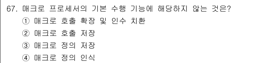 전자계산기제어산업기사(구) 2015년 67번 - 정답은 2) 매크로 호출 확장 및 인수 치환입니다. 매크로 프로세서는 주... 에 관한 핵심 기출문제