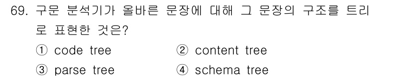 전자계산기제어산업기사(구) 2015년 69번 - 정답은 3번, parse tree입니다. 구문 분석(syntax anal... 에 관한 핵심 기출문제