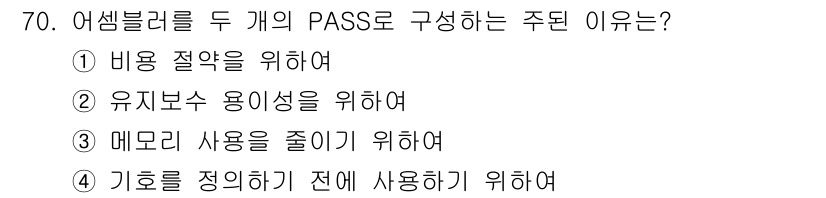 전자계산기제어산업기사(구) 2015년 70번 - 어셈블러는 기호를 정리하여 사용함으로써 코드의 가독성을 높이고 유지보수를... 에 관한 핵심 기출문제