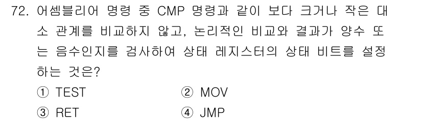 전자계산기제어산업기사(구) 2015년 72번 - 정답은 1. TEST입니다. TEST 명령은 CMP와 같이 두 값의 비교... 에 관한 핵심 기출문제