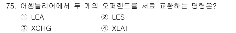전자계산기제어산업기사(구) 2015년 75번 - 정답은 3번 XCHG입니다. XCHG 명령어는 두 개의 오퍼랜드 값을 서... 에 관한 핵심 기출문제