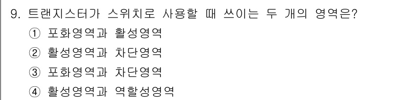 전자계산기제어산업기사(구) 2015년 9번 - 트랜지스터가 스위치로 사용될 때, 활성 영역은 전류가 흐르는 구간을 의미... 에 관한 핵심 기출문제