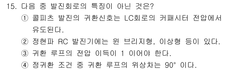전자계산기제어산업기사 2015년 15번 - . 정규환 조건 중 귀환 루프의 위상차가 90° 이라는 것은 시스템의 안... 에 관한 핵심 기출문제