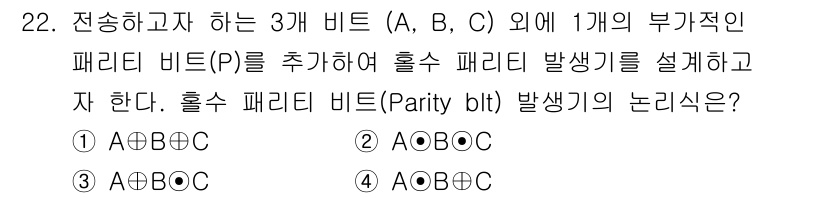 전자계산기제어산업기사 2015년 22번 - 홀수 패리티 비트(P)는 데이터 비트의 '1'의 개수를 홀수로 만들기 위... 에 관한 핵심 기출문제