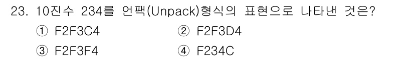 전자계산기제어산업기사 2015년 23번 - 10진수 234를 언팩(Unpack) 형식으로 표현하면 16진수로 변환 ... 에 관한 핵심 기출문제