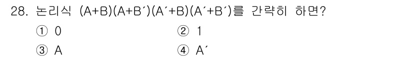 전자계산기제어산업기사 2015년 28번 - 주어진 논리식을 간략히 정리하면 (A + B')(A)(A + B')(A ... 에 관한 핵심 기출문제