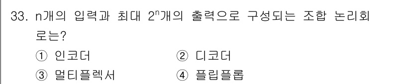 전자계산기제어산업기사 2015년 33번 - 정답은 2. 디코더입니다. 디코더는 n개의 입력을 받아 2^n개의 출력을... 에 관한 핵심 기출문제