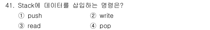 전자계산기제어산업기사 2015년 41번 - 정답은 1번 push입니다. Stack 자료 구조에서 데이터를 저장할 때... 에 관한 핵심 기출문제