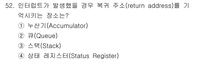 전자계산기제어산업기사 2015년 52번 - 정답은 3번 스택(Stack)입니다. 인더럽트가 발생하면 현재 실행 중인... 에 관한 핵심 기출문제