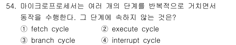 전자계산기제어산업기사 2015년 54번 - 정답은 3. interrupt cycle입니다. 마이크로프로세서는 fet... 에 관한 핵심 기출문제