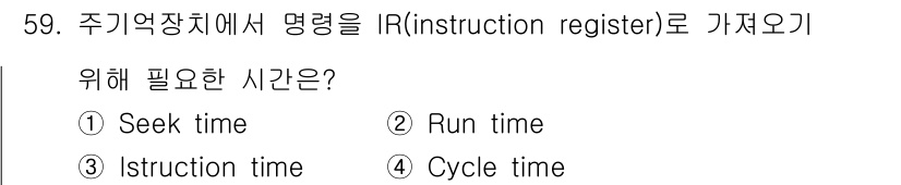 전자계산기제어산업기사 2015년 59번 - 정답은 3. Instruction time입니다. 주기억장치에서 명령을 ... 에 관한 핵심 기출문제