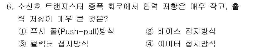 전자계산기제어산업기사 2015년 6번 - 푸시 풀(Push-pull) 방식은 출력 임피던스가 낮아 전력 소모가 적... 에 관한 핵심 기출문제