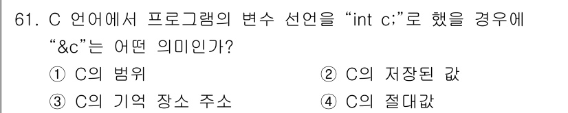 전자계산기제어산업기사 2015년 61번 - . C 언어에서 "&c"는 변수 c의 메모리 주소를 나타냅니다. 따라서 ... 에 관한 핵심 기출문제