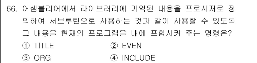 전자계산기제어산업기사 2015년 66번 - 정답은 4번 'INCLUDE'입니다. 'INCLUDE' 명령어는 다른 파... 에 관한 핵심 기출문제