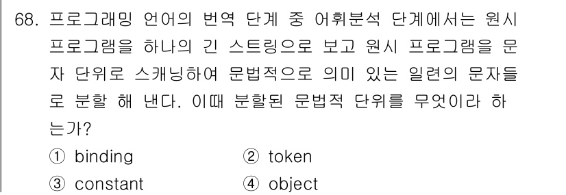 전자계산기제어산업기사 2015년 68번 - 정답은 2번 "token"입니다. 원시 프로그램의 단순한 구성 요소를 나... 에 관한 핵심 기출문제