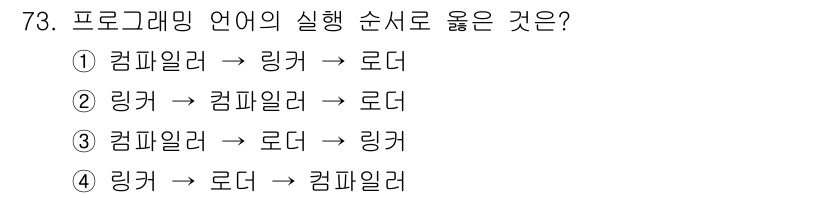 전자계산기제어산업기사 2015년 73번 - . 

프로그램 실행 순서는 일반적으로 컴파일러가 소스 코드를 컴파일하고... 에 관한 핵심 기출문제