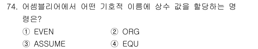 전자계산기제어산업기사 2015년 74번 - 정답은 4번 "EQU"입니다. 어셈블리어에서 "EQU"는 매크로 정의를 ... 에 관한 핵심 기출문제