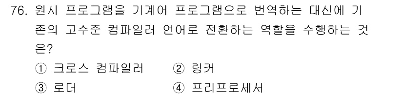 전자계산기제어산업기사 2015년 76번 - 정답은 4번 프리프레세서입니다. 프리프레세서는 고수준 프로그래밍 언어의 ... 에 관한 핵심 기출문제