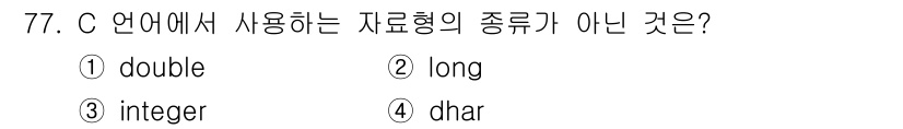 전자계산기제어산업기사 2015년 77번 - C언어에서 사용되는 데이터형 중 "dhar"는 존재하지 않으며, 다른 보... 에 관한 핵심 기출문제