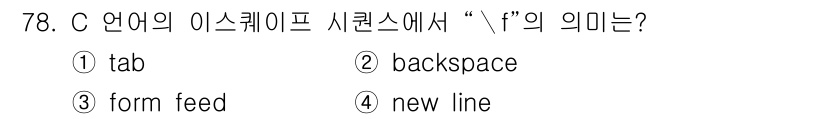 전자계산기제어산업기사 2015년 78번 - C 언어의 이스케이프 시퀀스에서 "\f"는 "form feed"를 의미합... 에 관한 핵심 기출문제