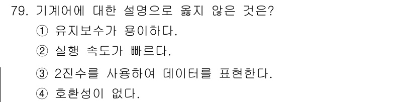 전자계산기제어산업기사 2015년 79번 - 해당 자격증의 핵심 개념을 묻는 객관식 문제