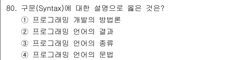전자계산기제어산업기사 2015년 80번 - 구문(Syntax)은 프로그래밍 언어의 문법 규칙을 정의하며, 프로그램이... 에 관한 핵심 기출문제