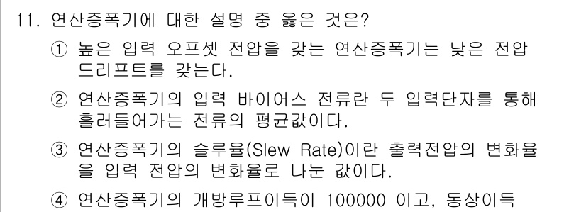 전자계산기제어산업기사(구) 2016년 11번 - 정답 2번이 맞는 이유는 연산종폭기(Input Bias)와 관련하여 입력... 에 관한 핵심 기출문제