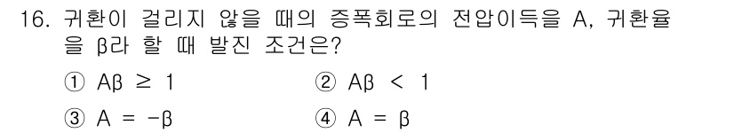 전자계산기제어산업기사(구) 2016년 17번 - 정답은 1번 \( AB > 1 \)입니다. 귀환이 길리지를 않을 때는 대... 에 관한 핵심 기출문제