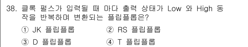 전자계산기제어산업기사(구) 2016년 39번 - 정답은 3번 T 플립플롭입니다. T 플립플롭은 입력 T 신호에 따라 상태... 에 관한 핵심 기출문제