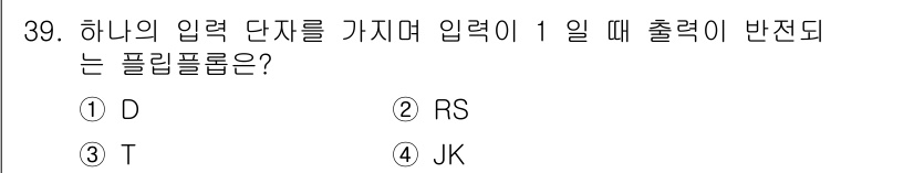 전자계산기제어산업기사(구) 2016년 40번 - 문제에서 주어진 조건에 따라, 입력이 1일 때 출력이 반전되는 플립플롭은... 에 관한 핵심 기출문제