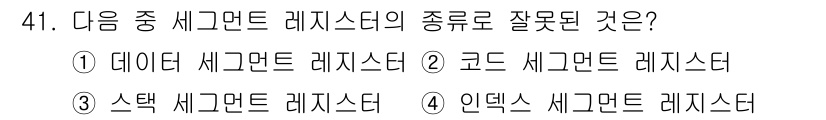 전자계산기제어산업기사(구) 2016년 42번 - 코드 세그먼트 레지스터는 메모리 주소를 참조하기 위한 레지스터로, 일반적... 에 관한 핵심 기출문제