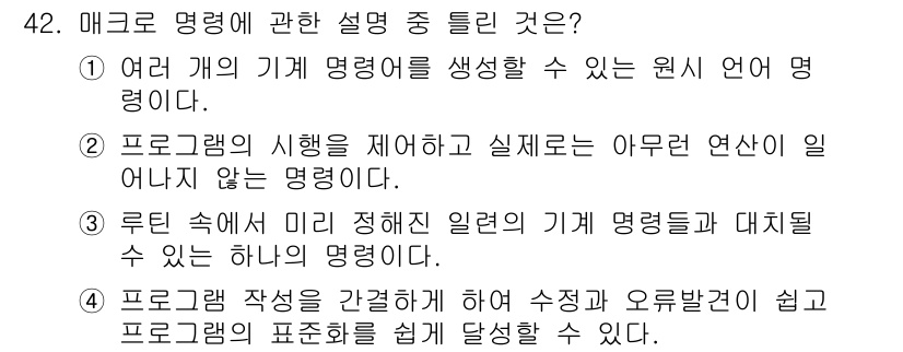 전자계산기제어산업기사(구) 2016년 43번 - 메크로 명령어는 프로그래밍의 실행을 제어하지 않고 실행 가능한 코드의 집... 에 관한 핵심 기출문제