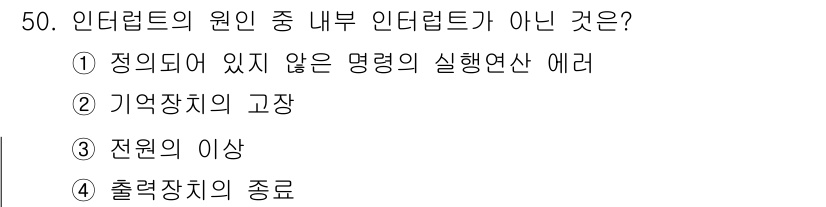 전자계산기제어산업기사(구) 2016년 51번 - 정의되지 않은 명령의 실행 연산은 인터럽트의 원인이 되지 않으며, 시스템... 에 관한 핵심 기출문제