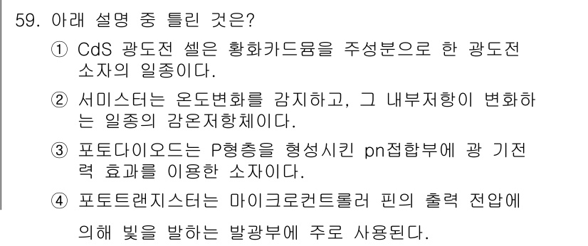 전자계산기제어산업기사(구) 2016년 60번 - 포토레지스터는 빛의 세기에 따라 저항이 변화하는 소자로, 주로 조도 센서... 에 관한 핵심 기출문제