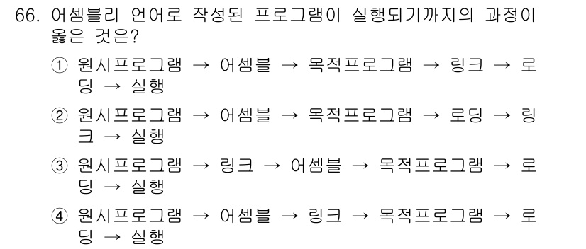 전자계산기제어산업기사(구) 2016년 67번 - 정답 2는 '원시프로그램 → 어셈블러 → 목적프로그램 → 로딩 → 실행'... 에 관한 핵심 기출문제