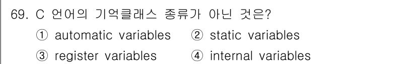 전자계산기제어산업기사(구) 2016년 70번 - C 언어에서 정적 변수(static variables)는 메모리 내에서 ... 에 관한 핵심 기출문제